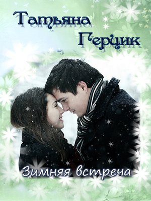 cover image of Зимняя встреча